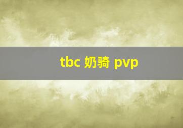 tbc 奶骑 pvp